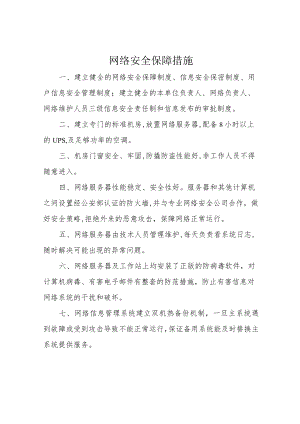 网络安全保障措施.docx