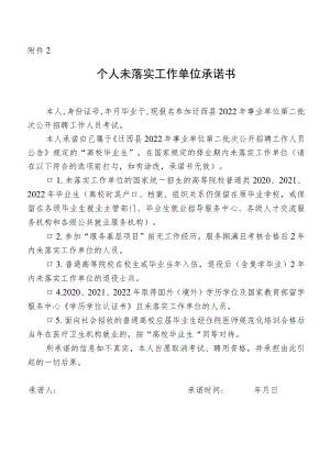 个人未落实工作单位承诺书.docx