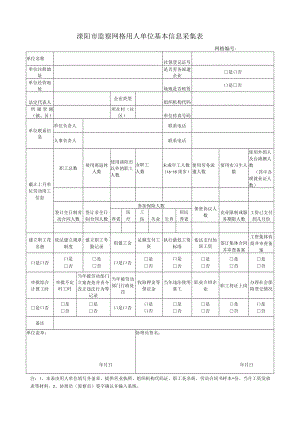 溧阳市监察网格用人单位基本信息采集表.docx