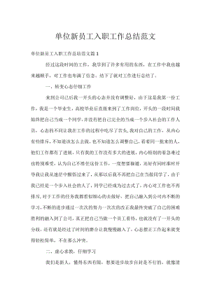 单位新员工入职工作总结范文.docx