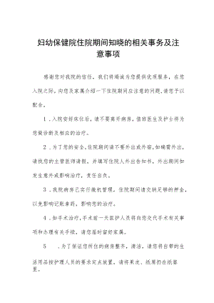 妇幼保健院住院期间知晓的相关事务及注意事项.docx