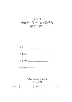 第二届全省十大优秀中青年法学家推荐评审表.docx