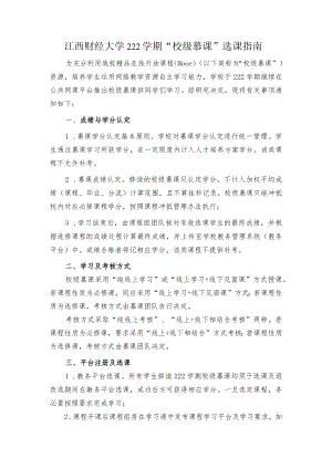 江西财经大学222学期“校级慕课”选课指南.docx