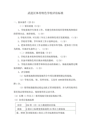 武进区体育特色学校评估标准.docx