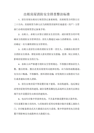 出租房屋消防安全排查整治标准.docx