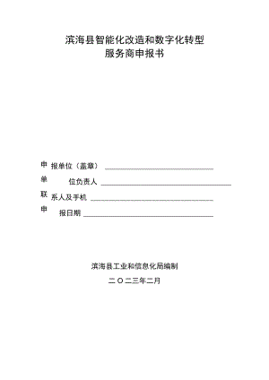滨海县智能化改造和数字化转型服务商申报书.docx