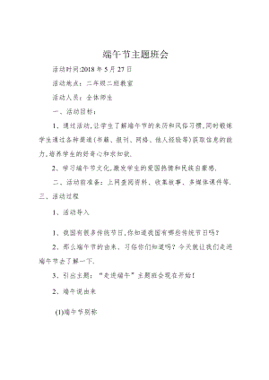 端午节主题班会.docx