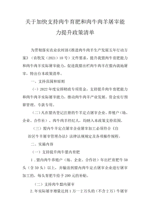 关于加快支持肉牛育肥和肉牛肉羊屠宰能力提升政策清单.docx