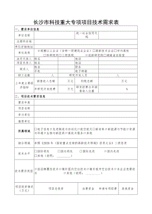 长沙市科技重大专项项目技术需求表.docx