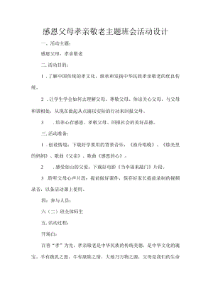 感恩父母孝亲敬老”主题班会活动设计.docx