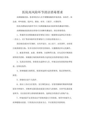 医院高风险环节清洁消毒要求.docx
