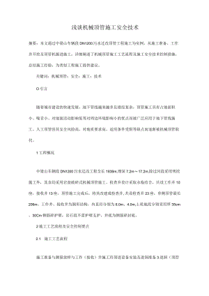 浅谈机械顶管施工安全技术.docx
