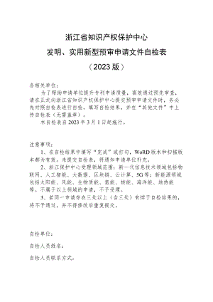 浙江省知识产权保护中心发明、实用新型预审申请文件自检023版.docx