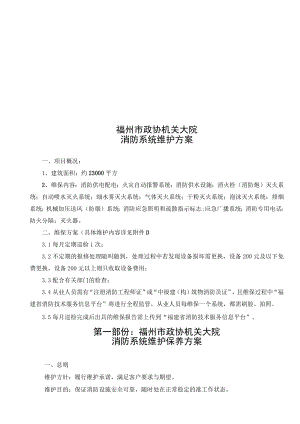 福州市政协机关大院消防系统维护方案.docx