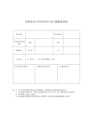 河南农业大学单位用户电子邮箱备案表.docx
