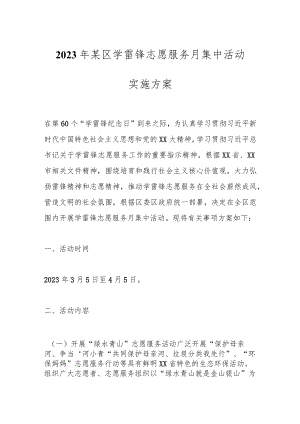 2023年某区学雷锋志愿服务月集中活动实施方案.docx