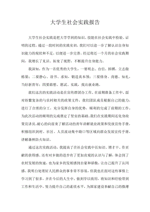 大学生社会实践报告.docx
