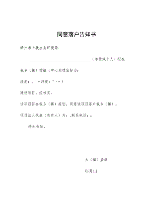 同意落户告知书.docx