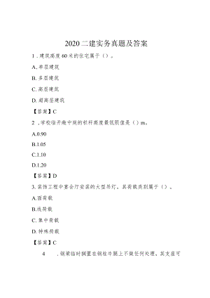 2020二建实务真题及答案.docx