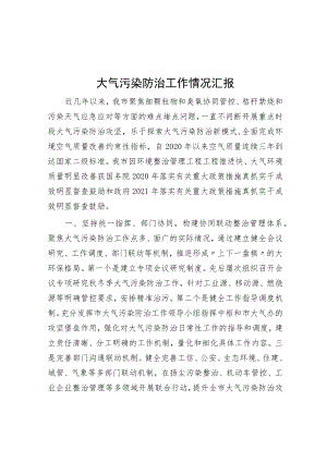 大气污染防治工作情况汇报.docx