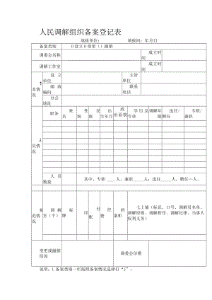 人民调解组织备案登记表.docx