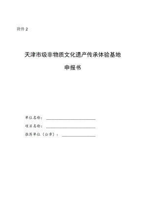 天津市级非物质文化遗产传承体验基地申报书.docx