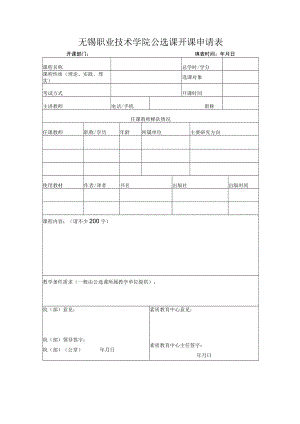 无锡职业技术学院公选课开课申请表.docx
