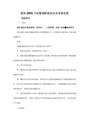 医院DRG下的管理职能划分及考核设想.docx