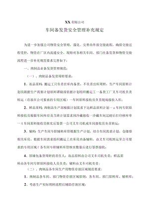 车间备发货安全管理补充规定.docx