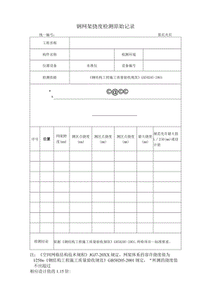 钢网架挠度检测原始记录.docx