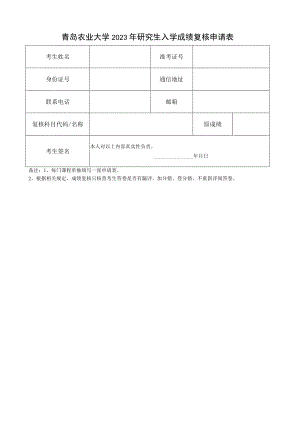 青岛农业大学2023年研究生入学成绩复核申请表.docx