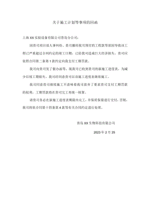 关于施工计划等事项的回函.docx