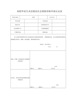 高校毕业生灵活就业社会保险补贴申请认定表.docx
