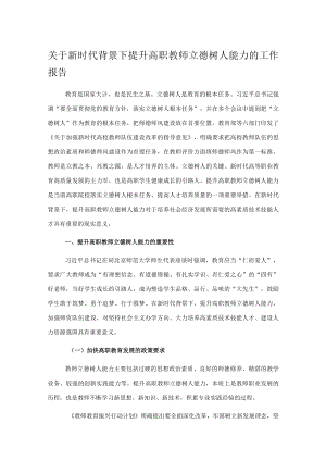 关于新时代背景下提升高职教师立德树人能力的工作报告.docx