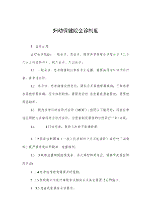 妇幼保健院会诊制度.docx