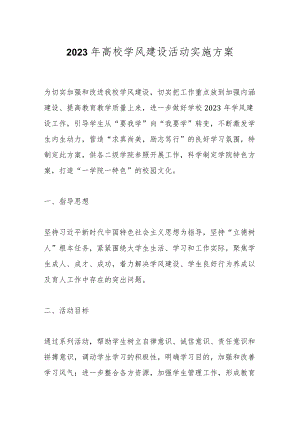 2023年高校学风建设活动实施方案.docx