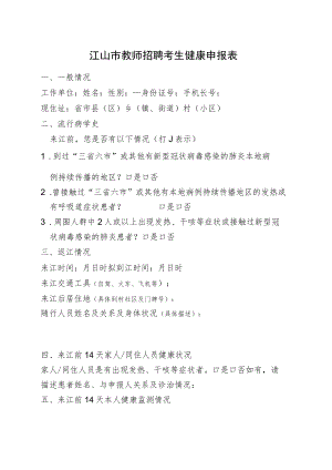 江山市教师招聘考生健康申报表.docx