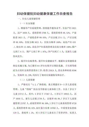 妇幼保健院妇幼健康保健工作自查报告.docx