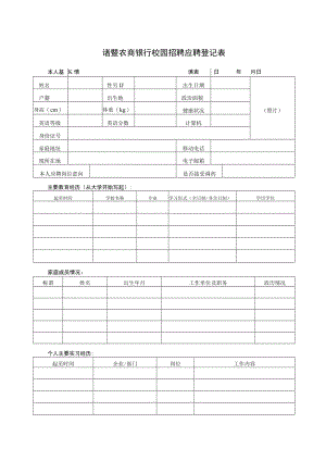 招聘专业人员应聘登记表.docx