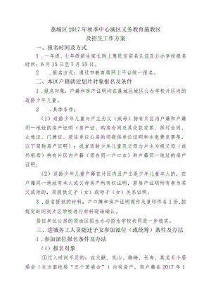 荔城区2017年秋季中心城区义务教育施教区及招生工作方案.docx
