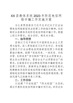 XX县教体系统2023年防范电信网络诈骗工作实施方案.docx