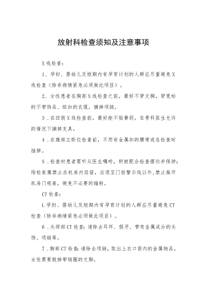 放射科检查须知及注意事项.docx