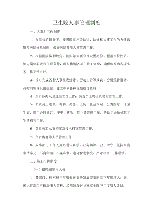 卫生院人事管理制度.docx