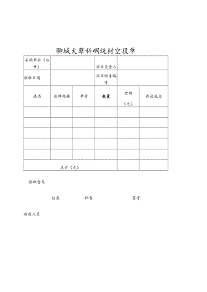 聊城大学科研耗材验收单.docx