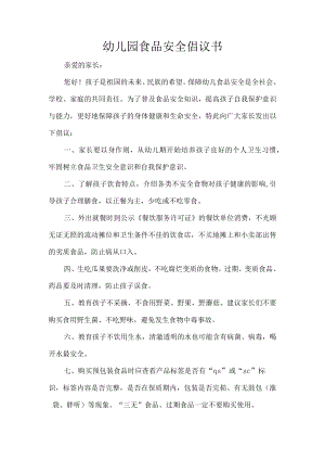 幼儿园食品安全倡议书.docx