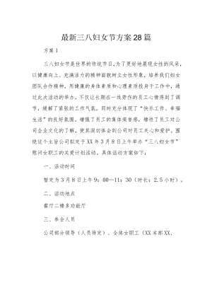 最新三八妇女节方案28篇.docx
