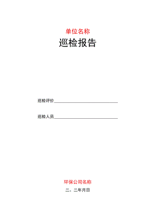 产排污企业巡检报告.docx