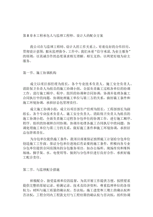 工程承包人与监理工程师、设计人的配合方案.docx