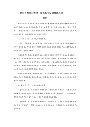 xx党员干部学习贯彻一改两为五做到精神心得体会.docx