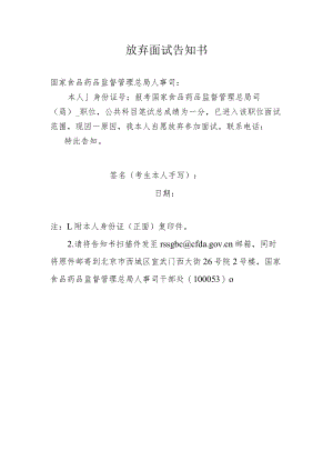 放弃面试告知书.docx
